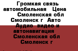 Громкая связь автомобильная › Цена ­ 400 - Смоленская обл., Смоленск г. Авто » Аудио, видео и автонавигация   . Смоленская обл.,Смоленск г.